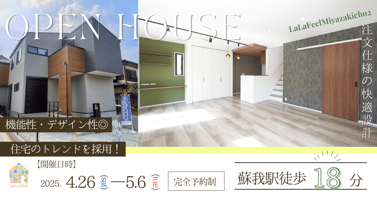 OPEN HOUSE ～JR蘇我駅徒歩18分の新築モデルハウスが完成！～
